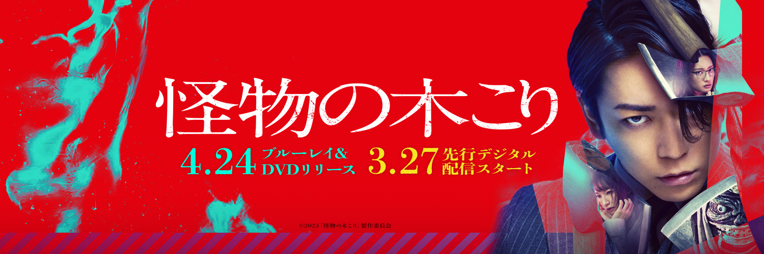映画『怪物の木こり』公式's banner