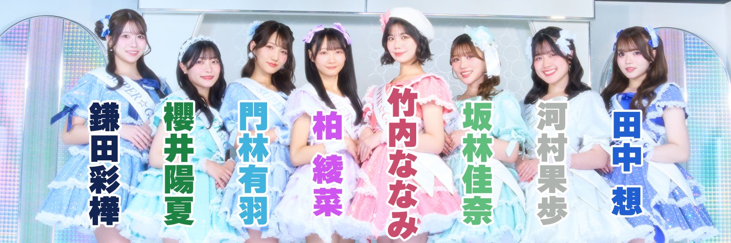 SUPER☆GiRLS (スパガ)'s banner