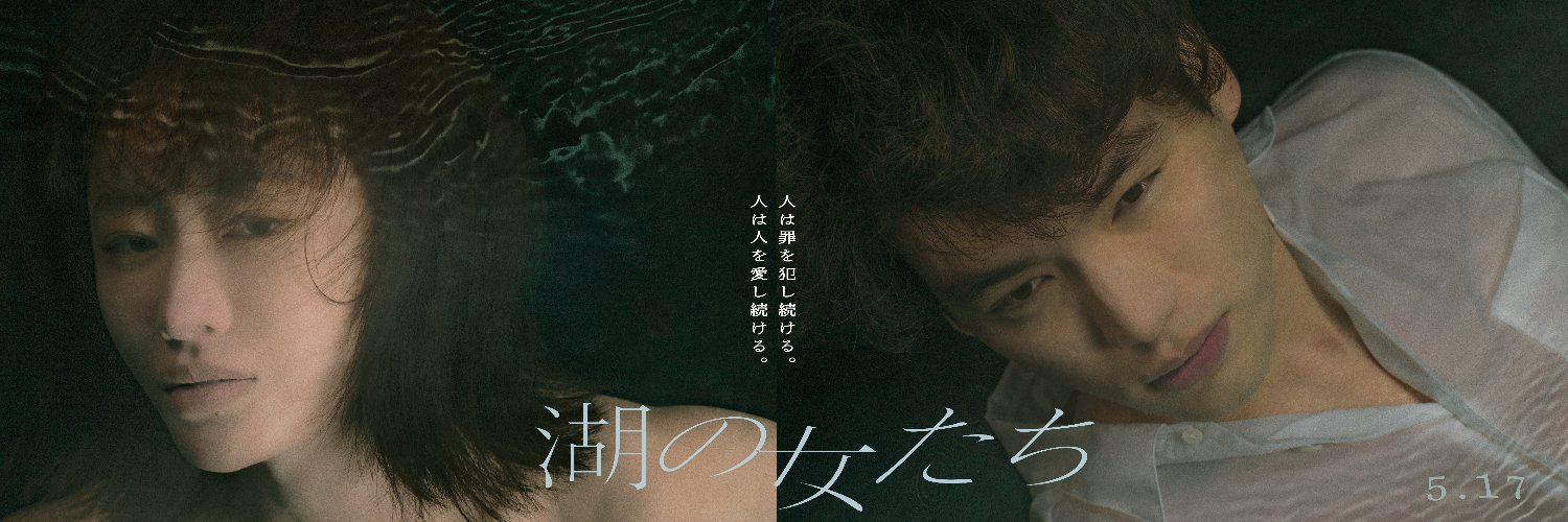 映画「湖の女たち」公式【5/17(金)公開】's banner