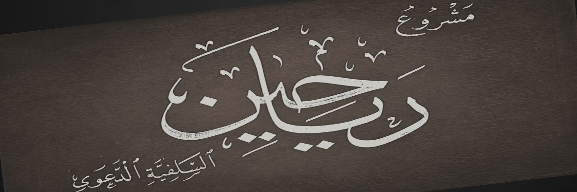 مشروع رياحيـن السَّلفيــة الدعـوي's banner
