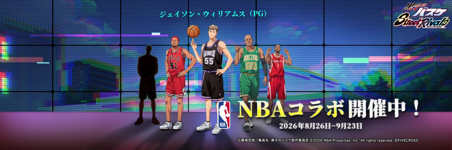 【ゲーム公式】黒子のバスケ Street Rivals's banner