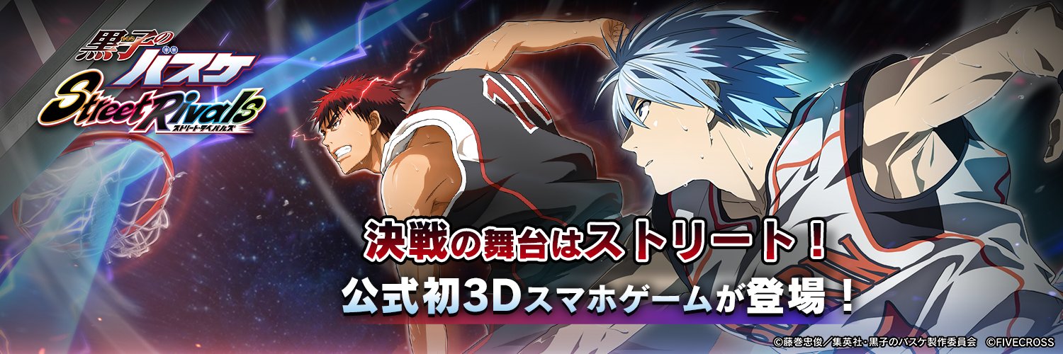 【ゲーム公式】黒子のバスケ Street Rivals's banner