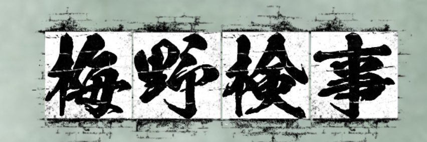 梅野検事's banner