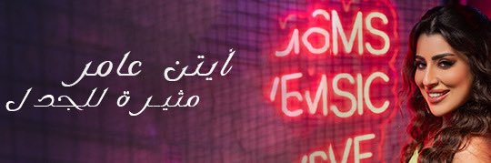 Ayten Amer's banner