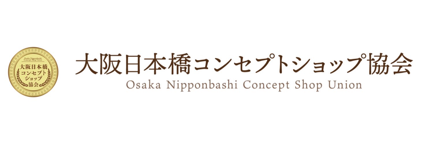 大阪日本橋コンセプトショップ協会's banner