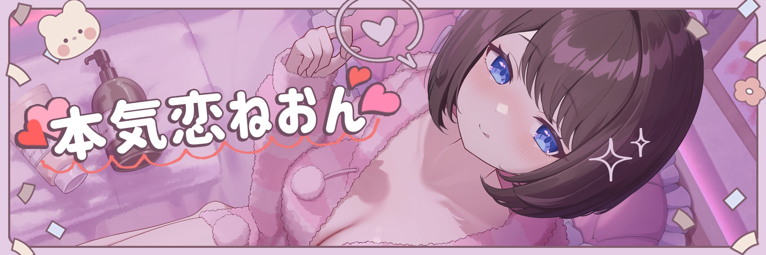 本気恋ねおん@卒業's banner