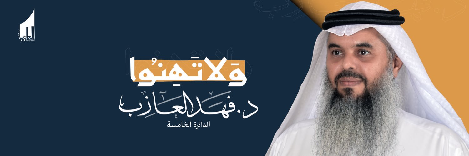 د.فهد العازب's banner