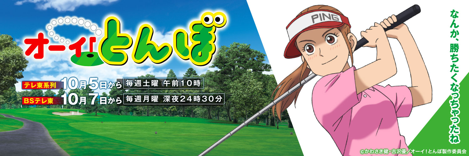 テレビアニメ「オーイ！とんぼ」公式's banner