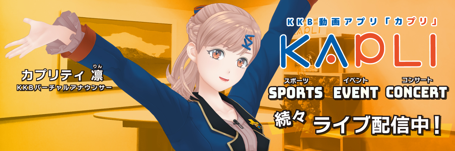 KKB動画アプリ『KAPLI』| 鹿児島のスポーツ・音楽・イベントをライブ配信！'s banner