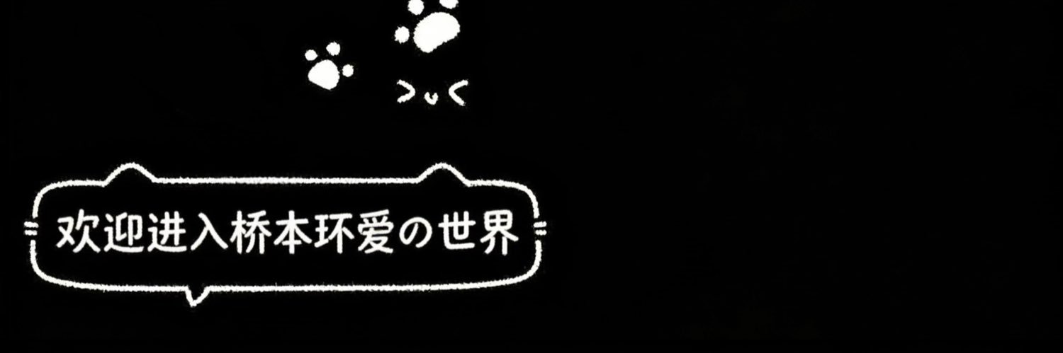 桥本环爱Tamaki's banner