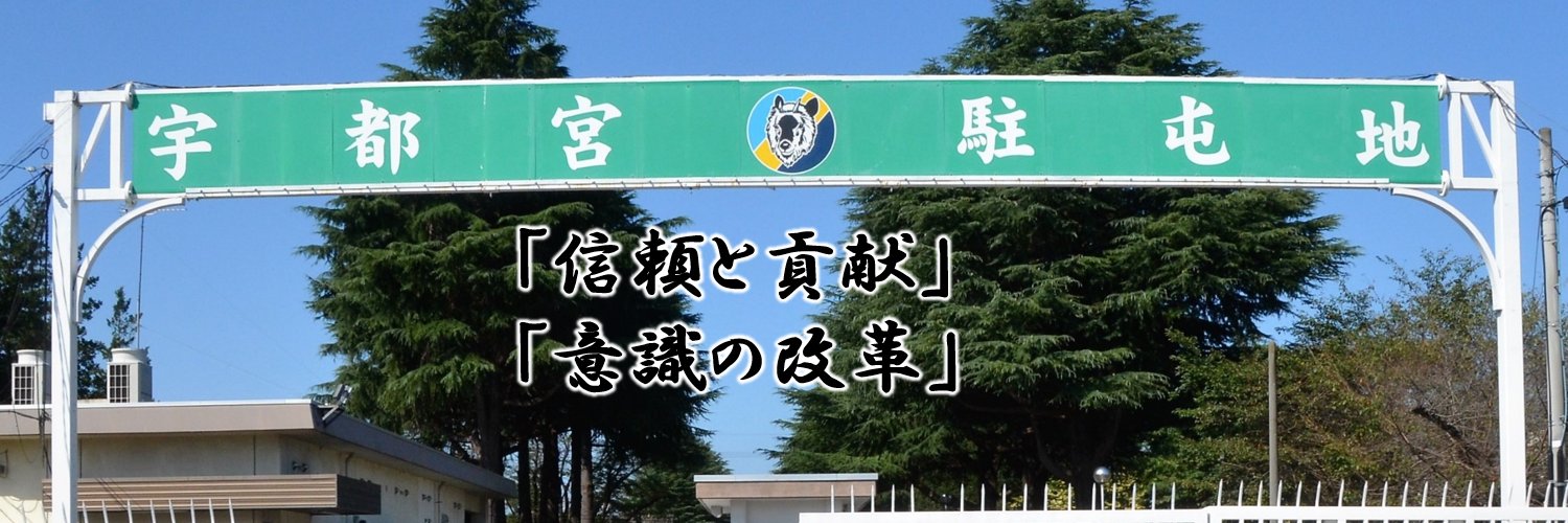 陸上自衛隊　宇都宮駐屯地【公式】's banner
