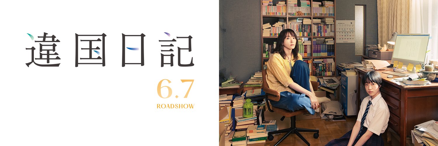 映画『違国日記』公式's banner