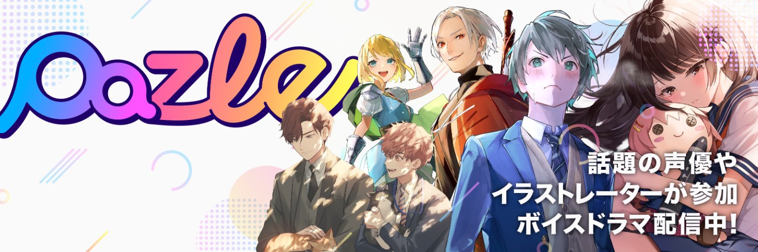 PAZLE公式@話題の声優のボイスドラマを配信中！'s banner