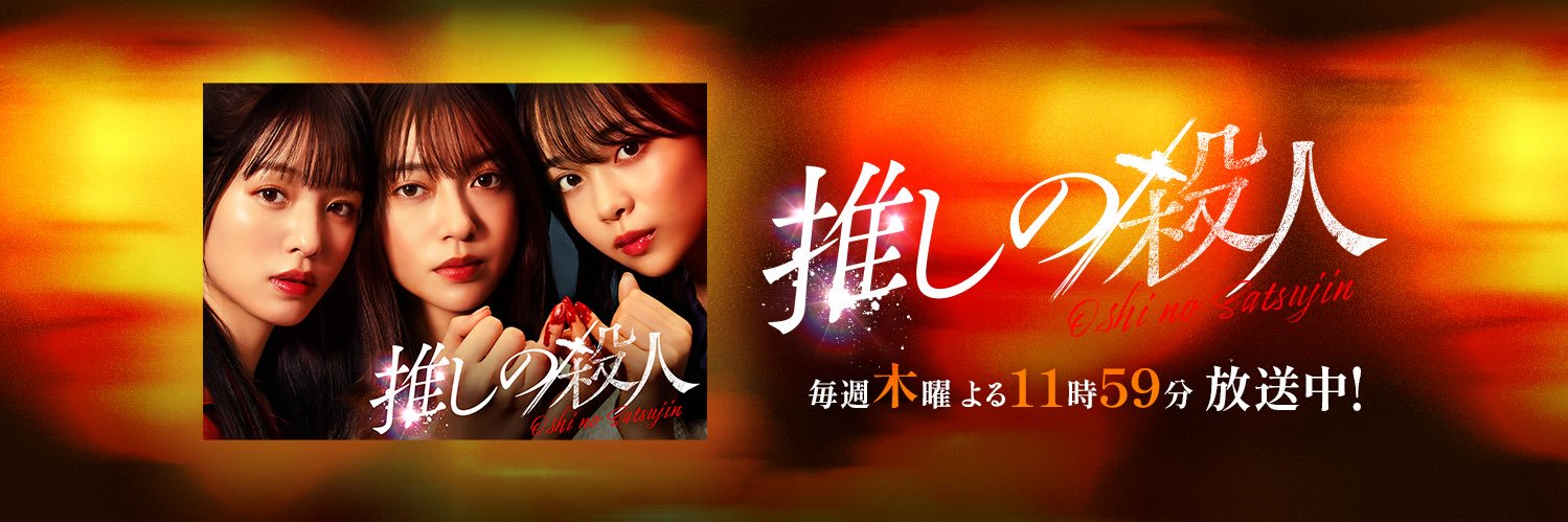 ドラマ「推しの殺人」【公式】10/2放送スタート's banner
