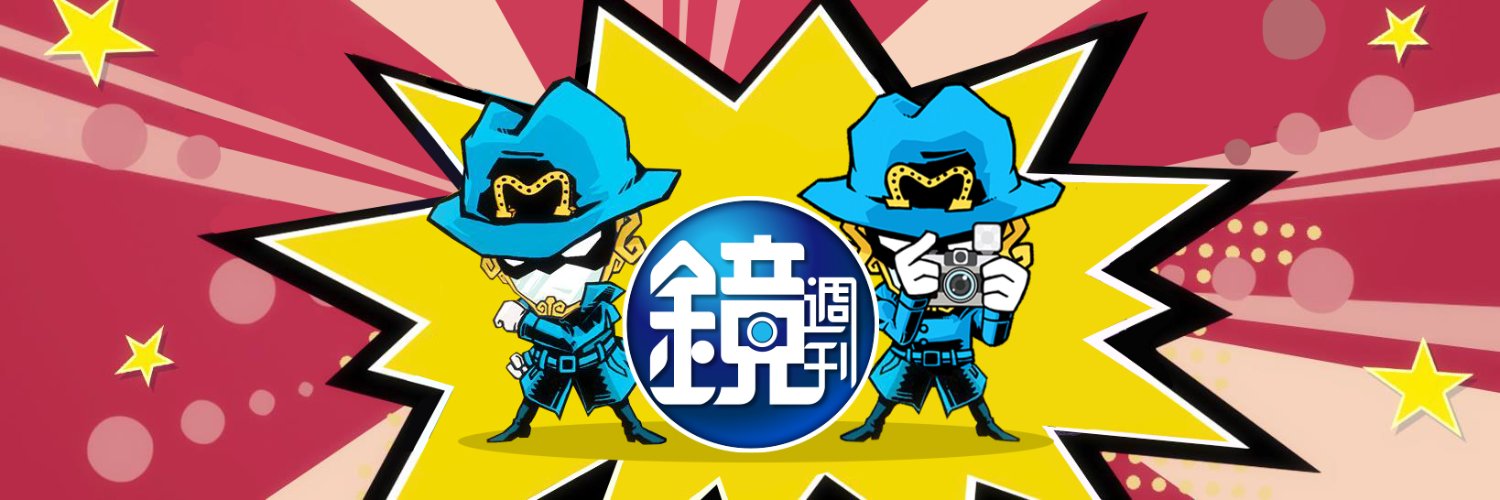鏡週刊's banner