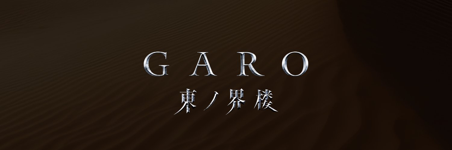 牙狼＜GARO＞シリーズ＠#牙狼東ノ界楼 放送中！【公式】's banner