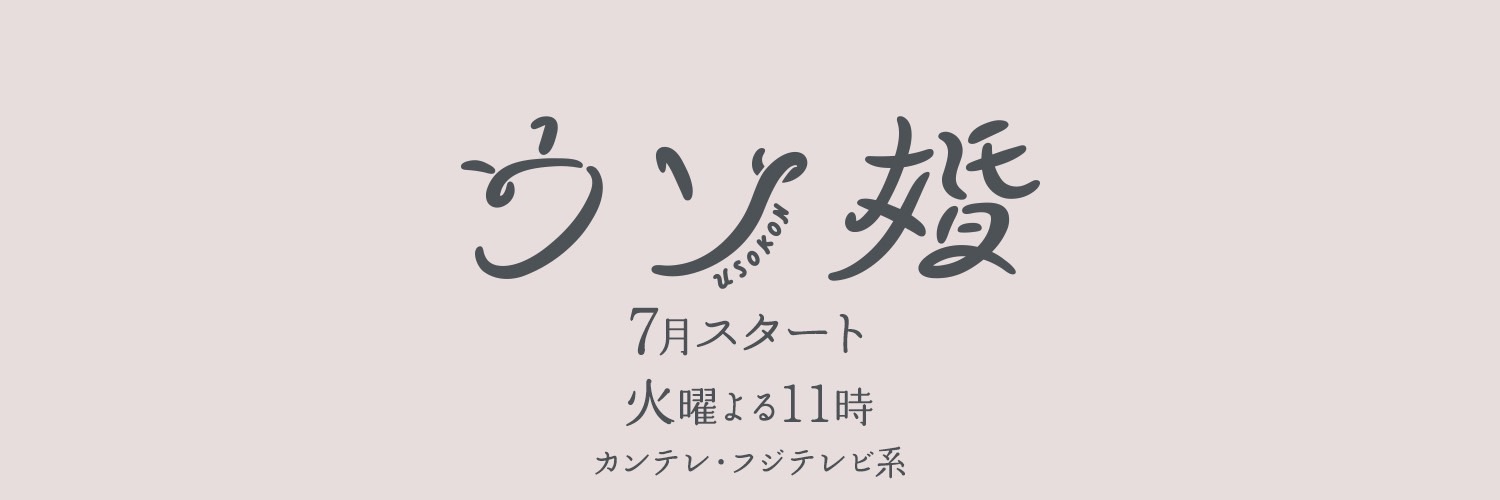 『#ウソ婚』公式⛪毎週火曜日よる11時's banner