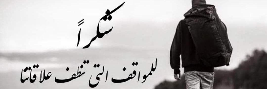 صعب المراس's banner
