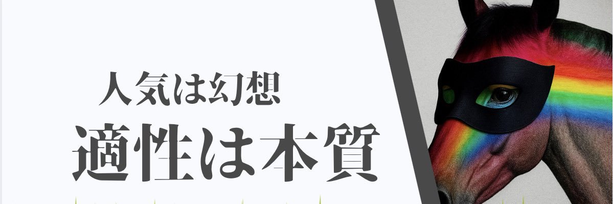 なう競馬/クッション値/馬場.コース適性's banner