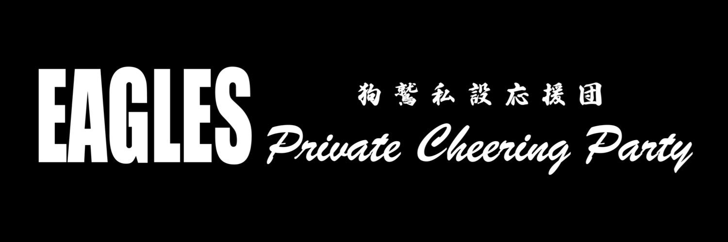 イーグルス私設応援団's banner