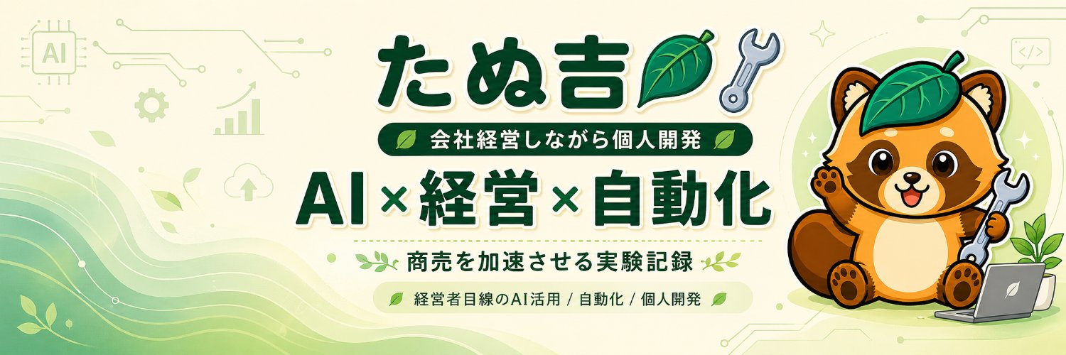 たぬ吉🍃🔧会社経営しながら個人開発's banner