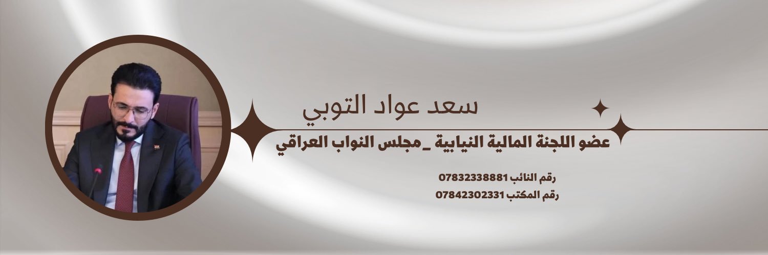 النائب سعد عواد التوبي's banner