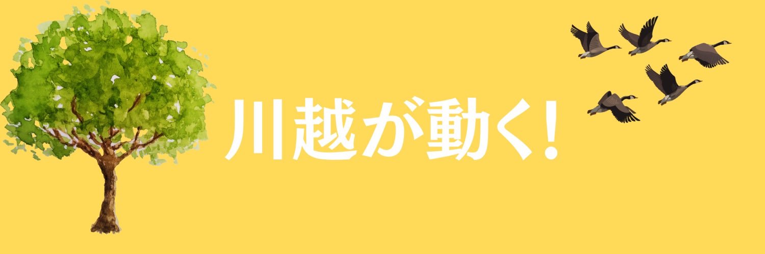 森田はつえ川越市長's banner