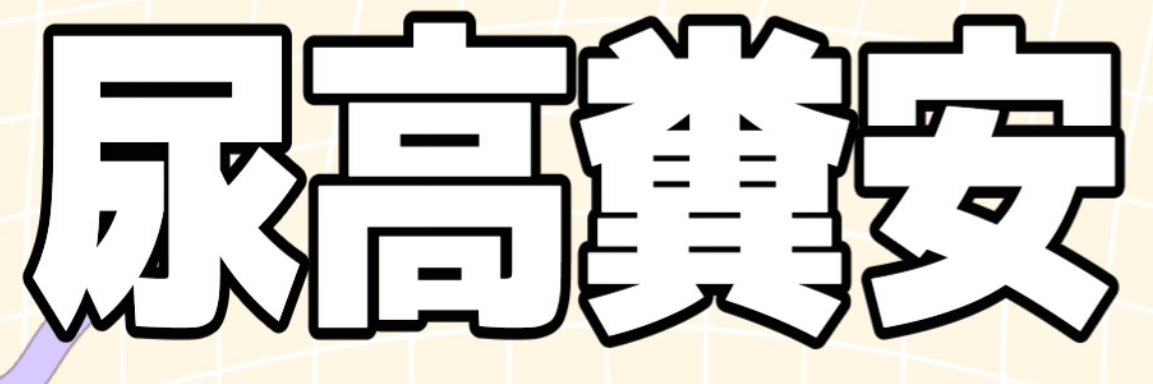 ウンチ・アツメウリ's banner