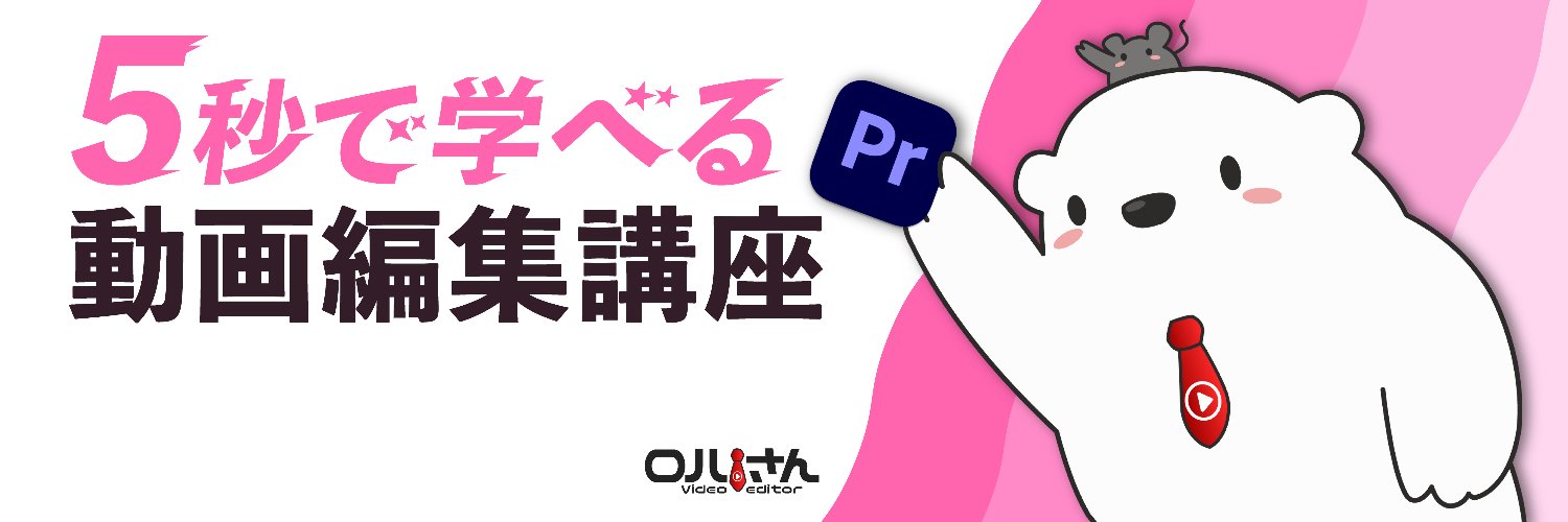 ロハさん | 動画編集スクール講師【PremierePro Tips】's banner