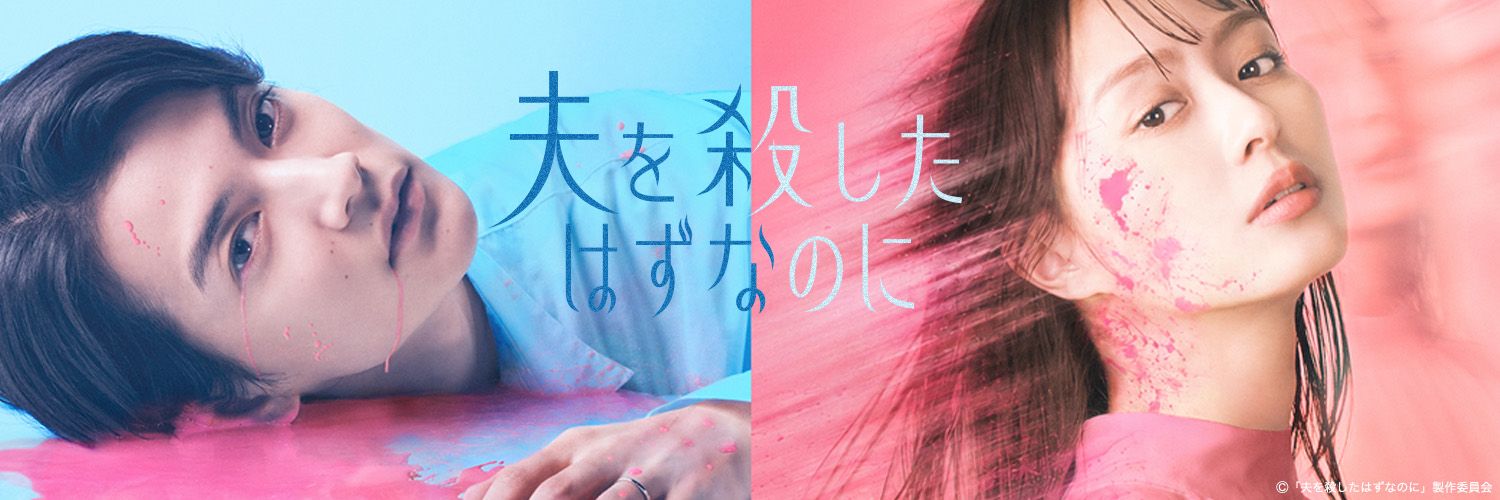 ドラマ『夫を殺したはずなのに』👼👿🫦【テレ東公式】's banner