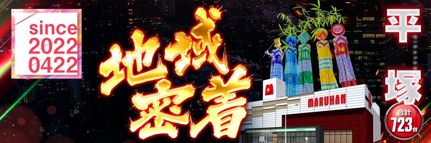 ウエノ＠マルハン平塚店店長's banner