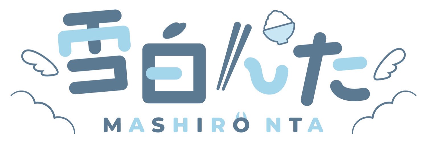 雪白 んた🍚ﾆｺﾆｺ超会議ｲﾍﾞ🔥🔥's banner