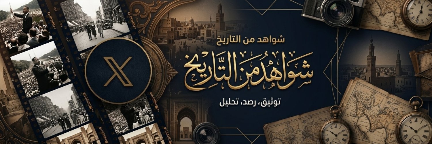 شَـوَاهِـدُ مِـنَ الـتَّـارِيـخِ's banner