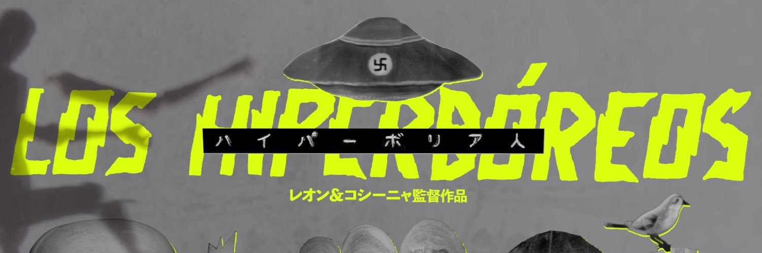 映画『ハイパーボリア人』＋短編『名前のノート』2/8(土)公開！！'s banner