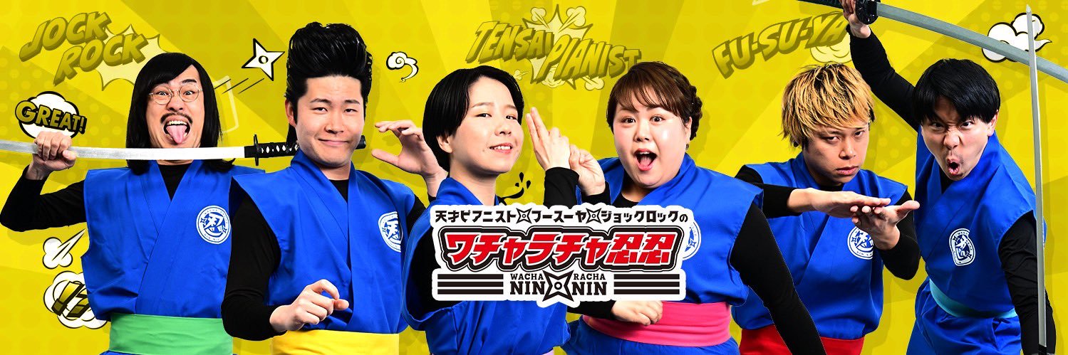【公式】ワチャラチャ忍忍's banner