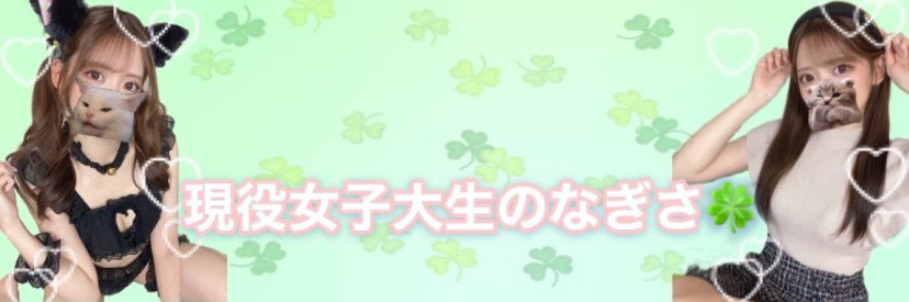 現役女子大生のなぎさ🍀's banner