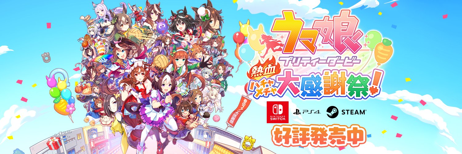 『ウマ娘 プリティーダービー 熱血ハチャメチャ大感謝祭！』公式's banner