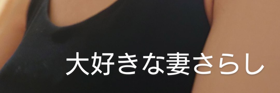大好きな妻さらし's banner