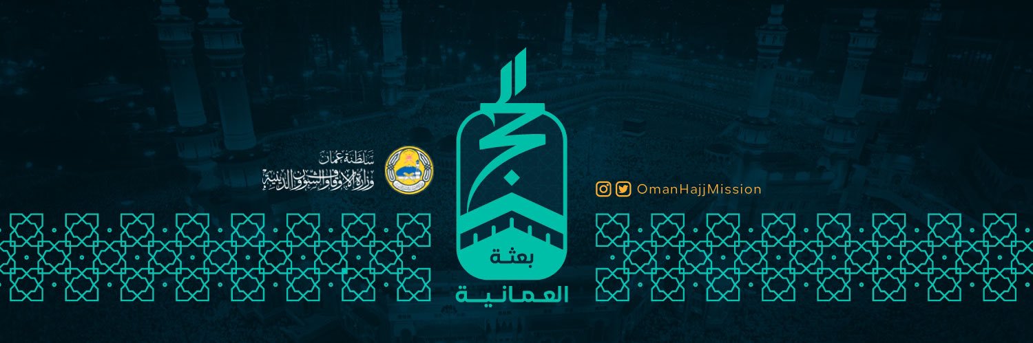 بعثة الحج العُمانية's banner