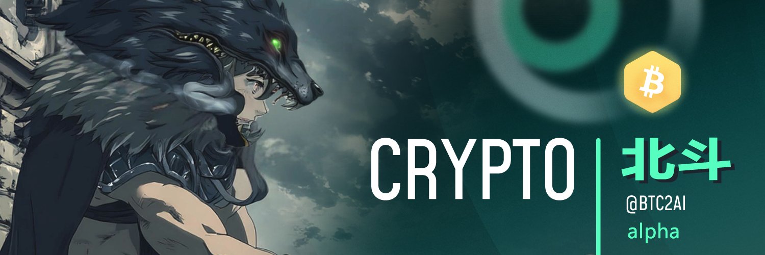 Crypto北斗 · ᵃˡᵖʰᵃ's banner