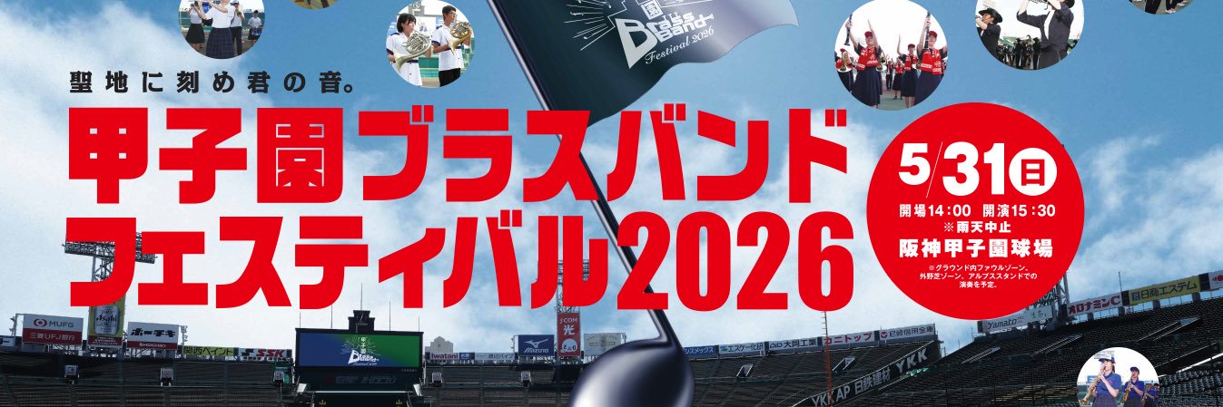 【公式】甲子園ブラスバンドフェスティバル's banner