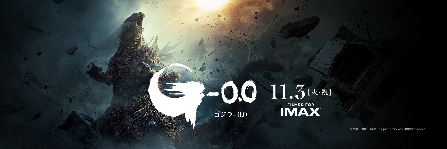 『ゴジラ-0.0』【公式】's banner