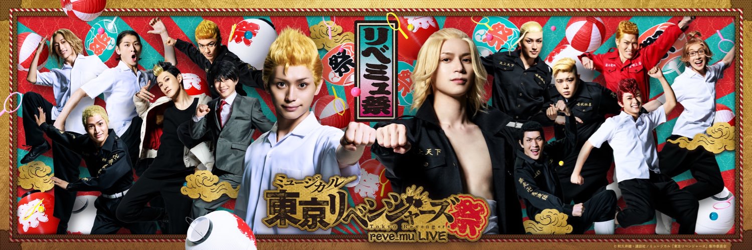 ミュージカル「東京リベンジャーズ」公式's banner