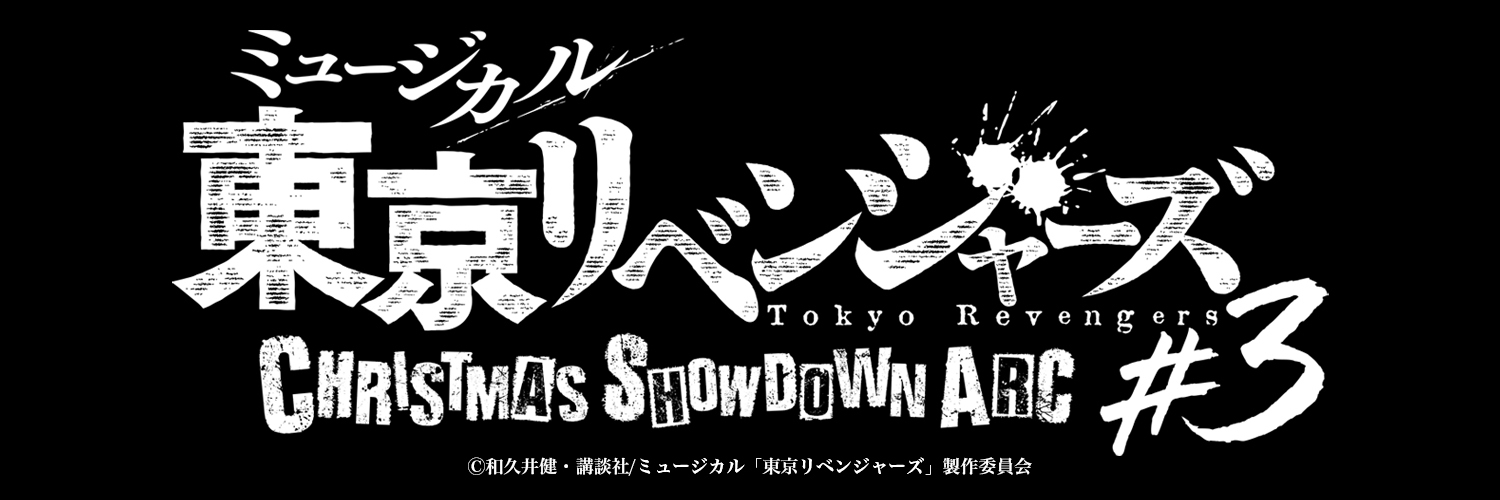 ミュージカル「東京リベンジャーズ」公式's banner