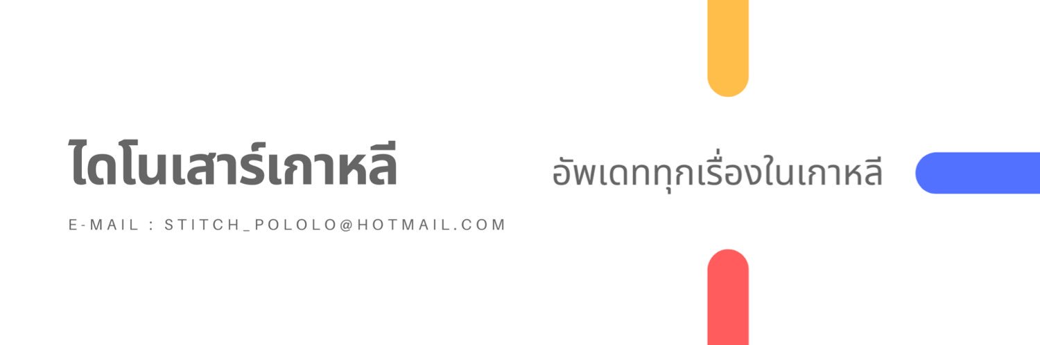 ไดโนเสาร์เกาหลี's banner