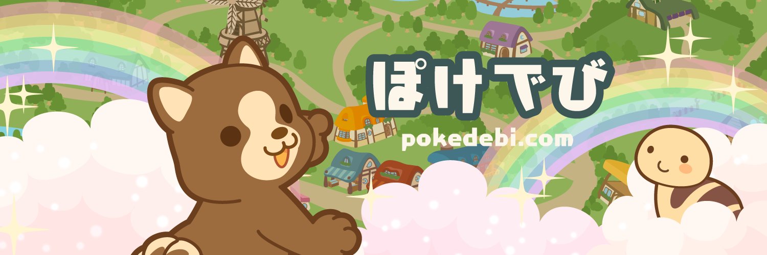 ぽけでび's banner