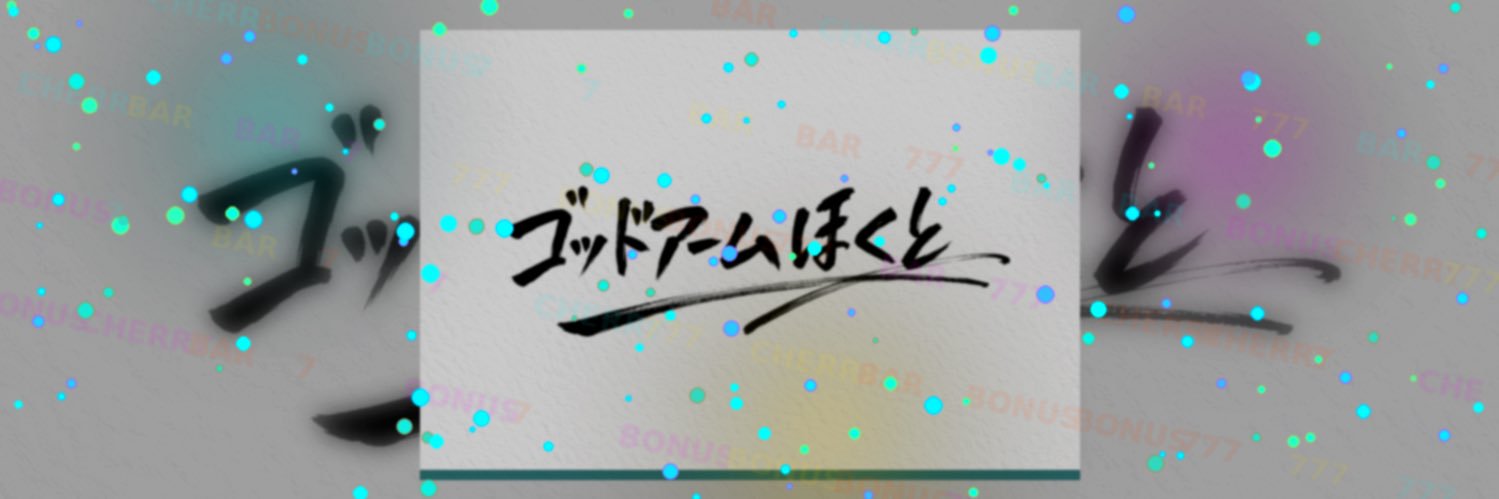 ゴッドアームほくと's banner