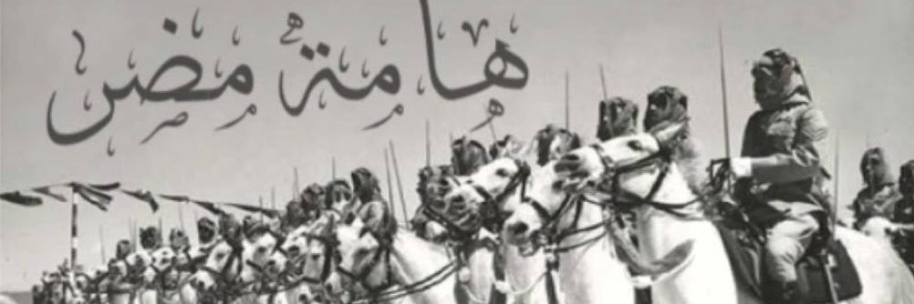 ✍🏼المــصـــ 𝒜ℓ 𝒶𝓌𝒶𝓌ℓ ـــــدر🇸🇦's banner