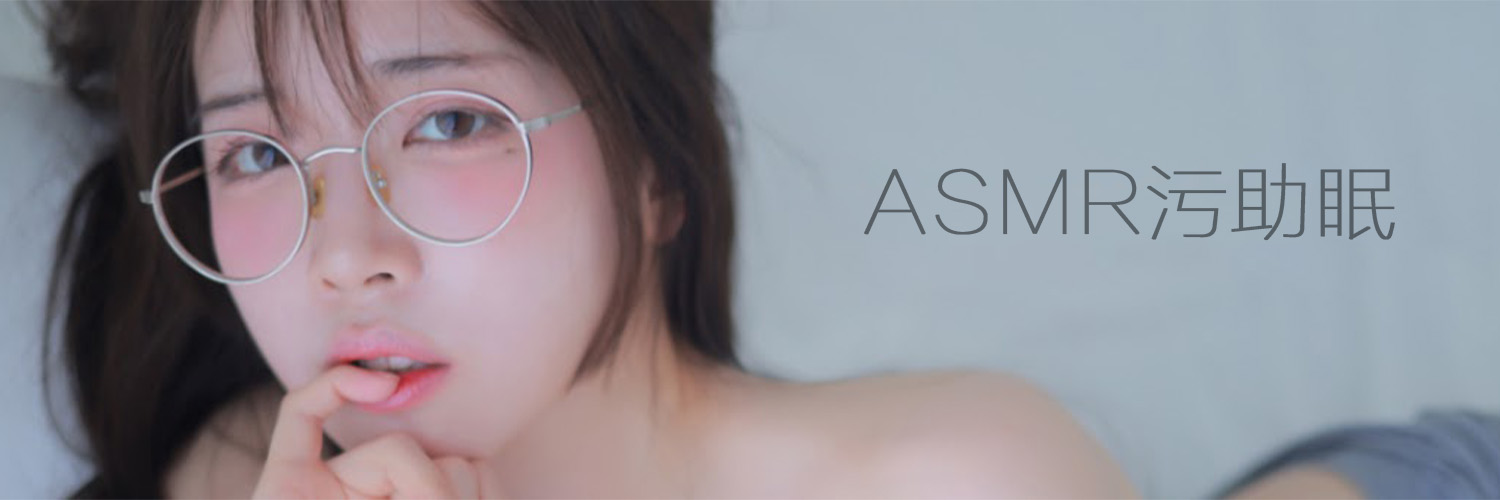 ASMR助眠福利社||深夜助眠||助眠哄睡's banner