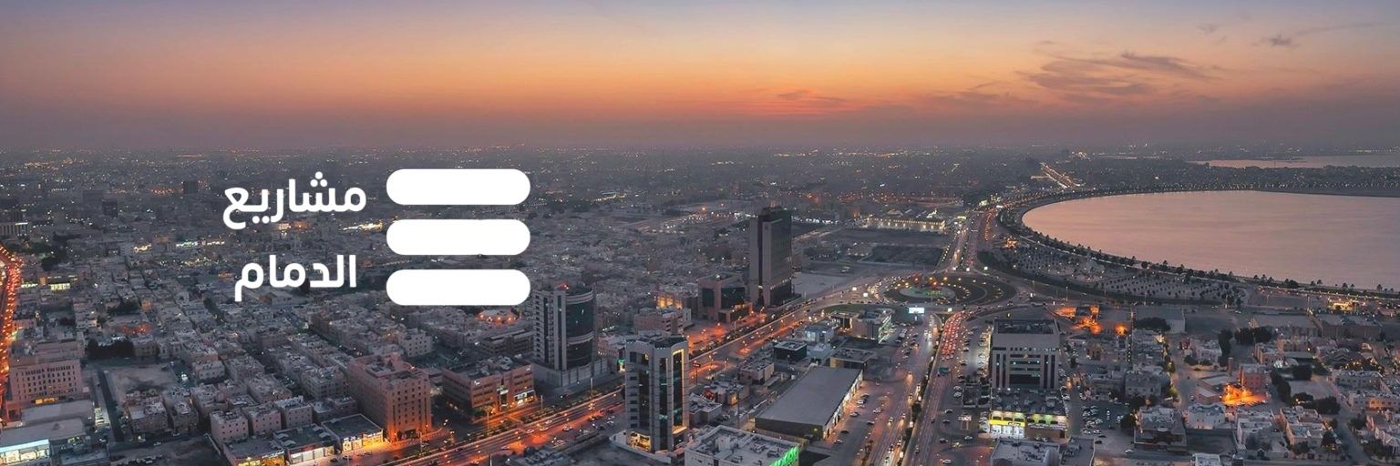 مشاريع الدمام's banner